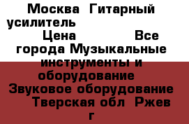 Москва. Гитарный усилитель Fender Mustang I v2.  › Цена ­ 12 490 - Все города Музыкальные инструменты и оборудование » Звуковое оборудование   . Тверская обл.,Ржев г.